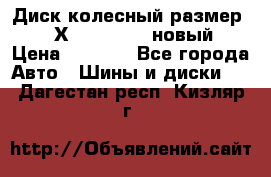Диск колесный размер: 9J Х 18H2; R18; новый › Цена ­ 7 500 - Все города Авто » Шины и диски   . Дагестан респ.,Кизляр г.